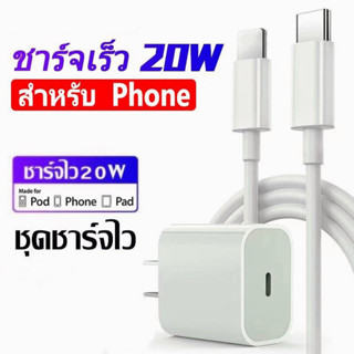 ชุดชาร์จเร็ว 20W หัวชาร์จ สายชาร์จ PD ios Type-C ชาร์จเร็ว (Power Adapter) รองรับ 14 13 12 11 Pro Max