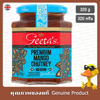 กีตัสพรีเมี่ยมมะม่วงชัทนีย์ 320กรัม - Geetas Premium Mango Chutney 320g.