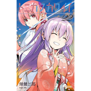 Tonikaku Kawaii จะยังไงภรรยาผมของผมก็น่ารัก มังงะ ฉบับภาษาญี่ปุ่น (เล่ม1-22) トニカクカワイイ