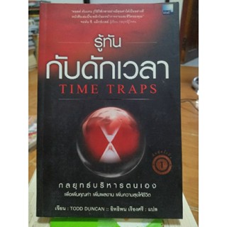 รู้ทันกับดักเวลา/หนังสือมือสองสภาพดี