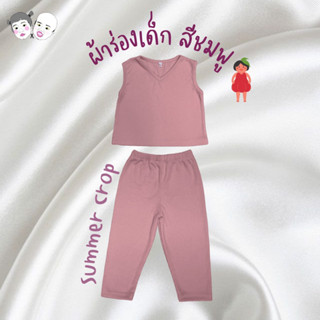 👦🏻เสื้อผ้าเด็ก👧🏻 Summer Crop ชุดเซ็ทผ้าร่องนิ่ม เกรดพรีเมียม