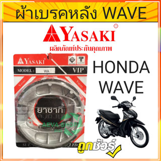 ชุดผ้าเบรคหลัง YASAKI รุ่น HONDA WAVE100/110/125 จำนวน 1 ชุด