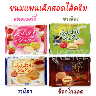 ขนมแพนเค้กสอดไส้ครีม มี 4 รสชาติ Funwari Sucre (ตรา คากิฮาระ) มี 10 ชิ้น น้ำหนัก 140 กรัม