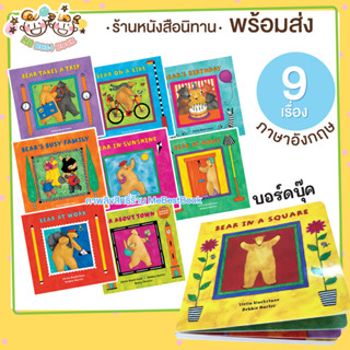 [Eng] ชุดนิทานภาษาอังกฤษ บอร์ดบุ๊ค 9 เรื่อง Happy bill bear Busy bear