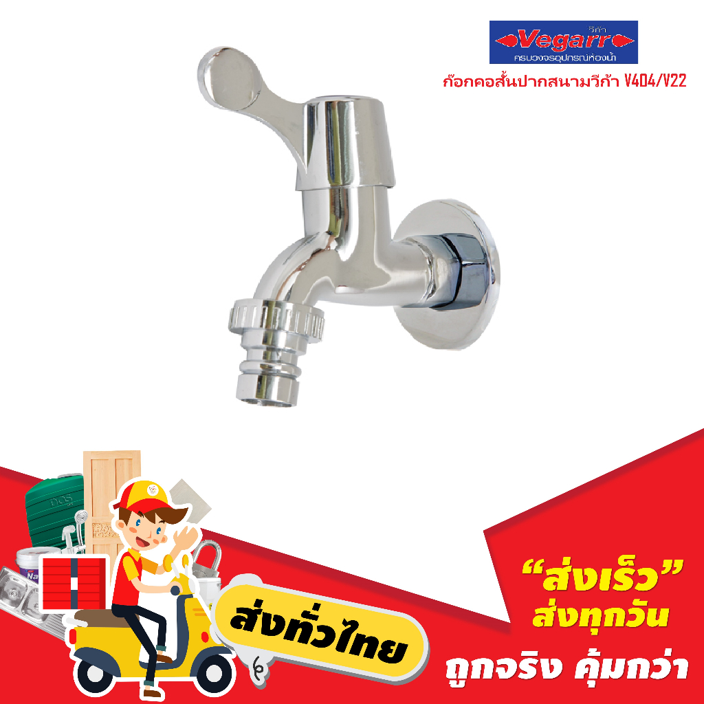ก๊อกคอสั้นปากสนามวีก้า V404/V22