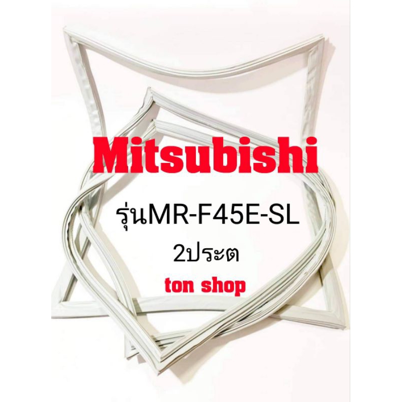 ขอบยางตู้เย็น Mitsubishi 2ประตู รุ่น MR-F45E-SL