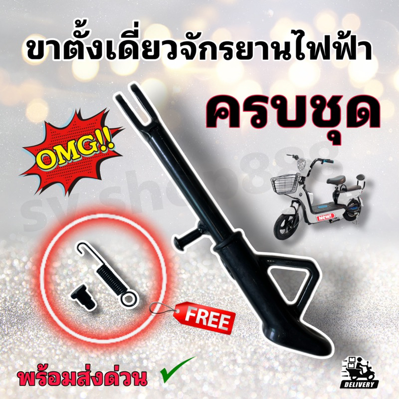 ขาตั้งเดี่ยวจักรยานไฟฟ้ายาวรุ่นธรรมดายาว 18 ซม. (สิบแปดเซ็นติเมตร) ครบชุด/เหล็กหนา ทน แข็งแรง พร้อมส่ง