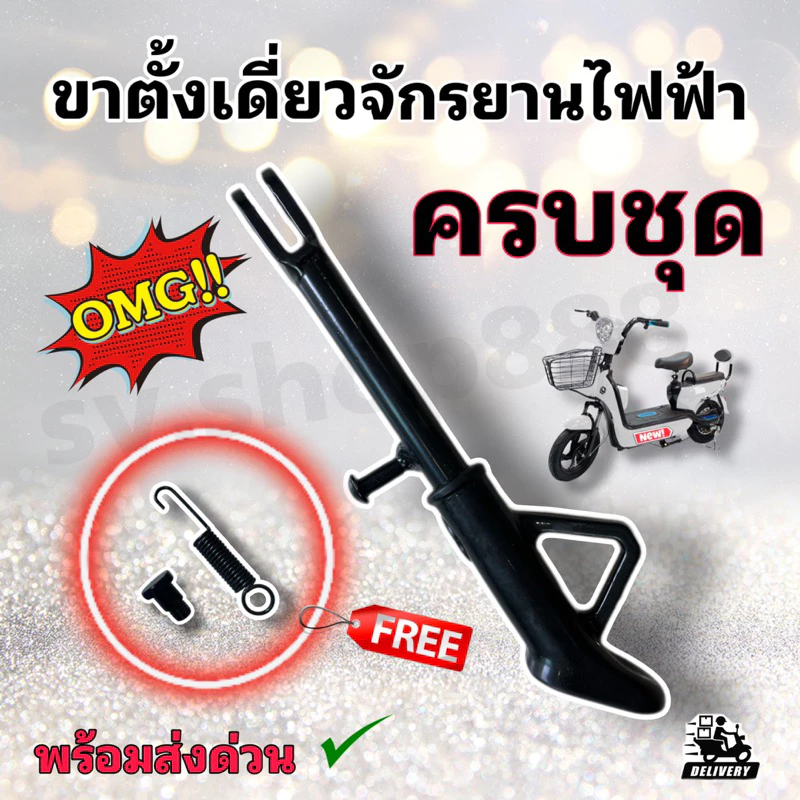 ขาตั้งเดี่ยวจักรยานไฟฟ้ายาวรุ่นธรรมดายาว 18 ซม. (สิบแปดเซ็นติเมตร) ครบชุด/เหล็กหนา ทน แข็งแรง พร้อมส่ง