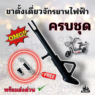 ขาตั้งเดี่ยวจักรยานไฟฟ้ายาวรุ่นธรรมดายาว 18 ซม. (สิบแปดเซ็นติเมตร) ครบชุด/เหล็กหนา ทน แข็งแรง พร้อมส่ง