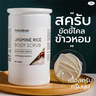1กิโล Thaicream สครับผิว ข้าวหอมมะลิ ครีมขัดขี้ไคล ไทยครีม Jasmine Rice Body Scrub