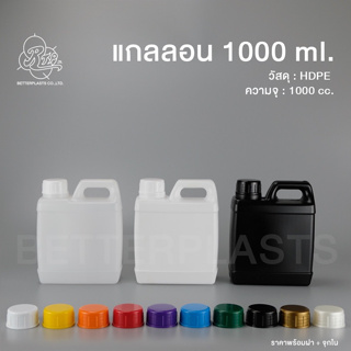 แกลลอน 1 ลิตร ทรงเหลี่ยม A (สีขาวใส/ขาวนม/ดำ)