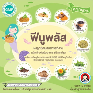 🥛ฟีนูพลัส ผงลูกซัดผสมสารสกัดขิง ผลิตภัณฑ์เสริมอาหาร ชนิดแคปซูล 10 แคปซูล