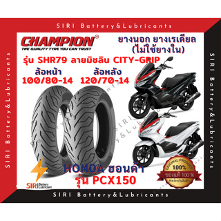 ยางเรเดียล PCX150 CHAMPION แชมเปี้ยน SHR79 ลายมิชลิน CITY-GRIP ยางไม่ใช้ยางใน ล้อหน้า 100/80-14 ล้อหลัง 120/70-14