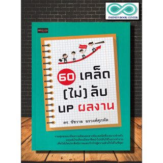 หนังสือ 60 เคล็ด (ไม่) ลับ UP ผลงาน : การพัฒนาตนเอง ความสำเร็จ การทำงาน จิตวิทยาประยุกต์ (Infinitybook Center)