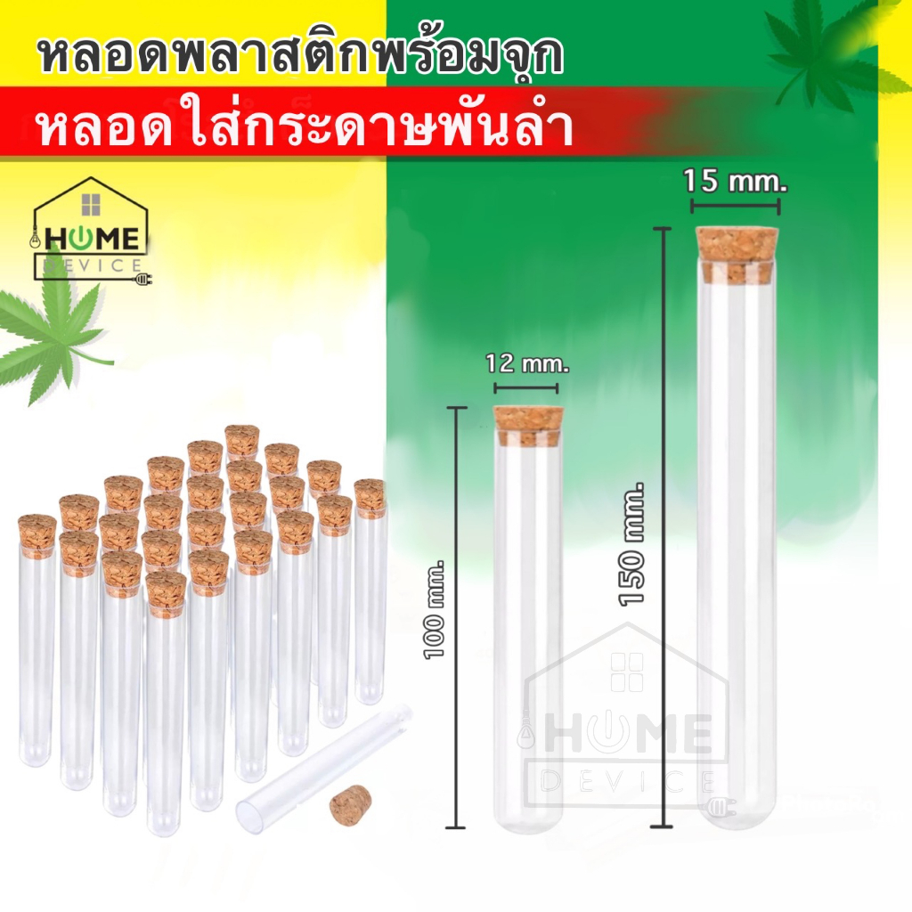 (พร้อมส่ง!!) หลอดพลาสติก พร้อมจุกไม้ หลอดแก้ว หลอดใส่โรลยาวขนาด 10cm , 15cm จำนวน 10 หลอด หลอดใส่กระดาษโรล