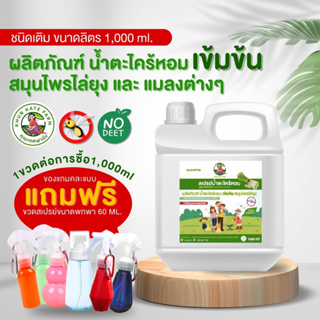 [MTBTLO77ช้อปครบ277ลด77]น้ำตะไคร้หอมสูตรอ่อนโยน ขนาด 1000 ml (ขวดrefill) แถม ขวดสเปรย์ ขนาด 60 ml !!!ฟรี!!! (มี อย)