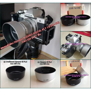 ฮูดเลนส์ Olympus M.Zuiko Digital ED 45mm f1.8 เกรดหนา มือ 1 พร้อมส่ง 2 สี