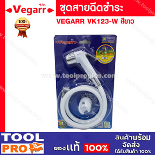 ชุดสายฉีดชำระ VEGARR VK123-W สีขาว