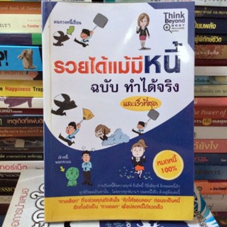 รวยได้แม้มีหนี้ ฉบับทำได้จริง (หนังสือมือสองสภาพดีมาก)