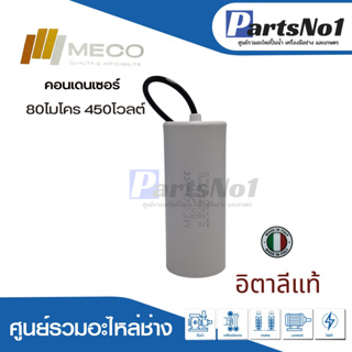 คอนเดนเซอร์ MECO สาย 80 uf 450 v. run สินค้าสามารถออกใบกำกับภาษีได้