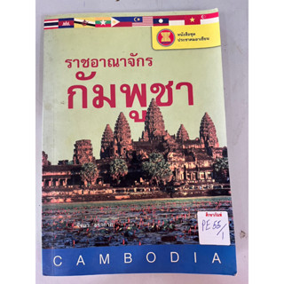 หนังสือชุดประชาคมอาเซียน ราชอาณาจักร กัมพูชา BY วิทย์ บัณฑิตกุล