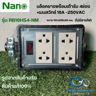 Nano บล็อคยางพร้อมเต้ารับ 4ช่อง+เมนสวิทช์ 16A 250VAC RB16HS4-NM