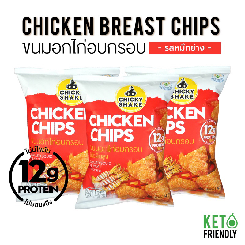 ขนมอกไก่อบกรอบ โปรตีนสูง Chicky Shake รสหมึกย่าง (3 ซอง) ขนมคีโต ขนมคลีน แคลลอรี่ต่ำ Keto