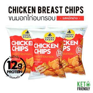 ขนมอกไก่อบกรอบ โปรตีนสูง Chicky Shake รสหมึกย่าง (3 ซอง) ขนมคีโต ขนมคลีน แคลลอรี่ต่ำ ไม่อ้วน Keto