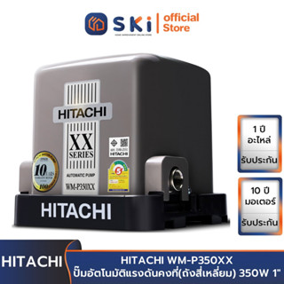 HITACHI WM-P350XX ปั๊มอัตโนมัติแรงดันคงที่(ถังสี่เหลี่ยม) 350W 1" | SKI OFFICIAL