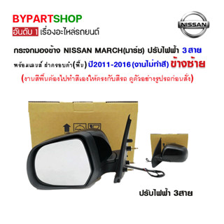 กระจกมองข้าง NISSAN MARCH(มาร์ช) ปรับไฟฟ้า 3สาย พร้อมฝาครอบ ปี2011-2016 (งานไม่ทำสี)