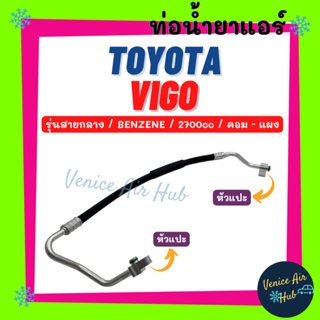 ท่อน้ำยาแอร์ TOYOTA VIGO BENZENE FORTUNER 04 - 14 2.7 รุ่นสายกลาง โตโยต้า วีโก้ ฟอจูนเนอร์ เบนซิน คอม - แผง ท่อ 11312