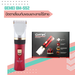 Gemei ปัตตาเลี่ยนไร้สายแบบชาร์จ ใบมีดเซรามิก Gemei รุ่น GM-552 พร้อมส่ง