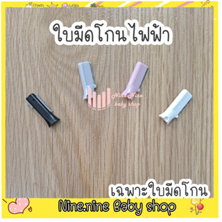 พร้อมส่ง มีดโกนไฟฟ้า เฉพาะใบมีด โกนผมไฟ กันคิ้ว โกนผมเด็ก