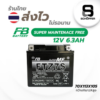 แบต FB FTZ7S รุ่น FTZ7S-mf  (12V 6.3AH)