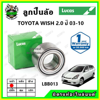 LUCAS ลูกปืนล้อหน้า ลูกปืนล้อหลัง TOYOTA Wish 2.0 ปี 2003-2010