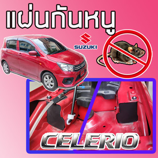 แผ่นปิดกันหนู SUZUKI CELERIO