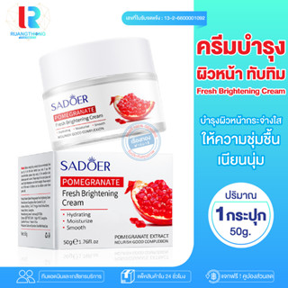 RTของแท้ ครีมบำรุง ครีมบำรุงผิวหน้า Sadoer Cream มอยเจอร์ไรเซอร์ ครีมทับทิม มอยเจอร์ไรเซอร์บำรุงผิวหน้า บำรุงผิวหน้า