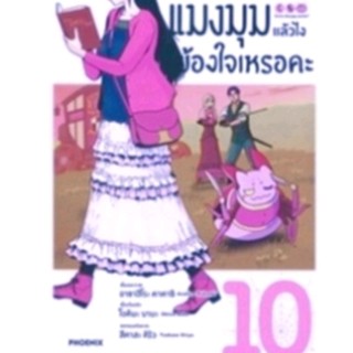 มังงะ แมงมุมแล้วไงข้องใจเหรอคะ เล่ม 10 (การ์ตูน  มือหนึ่งในซีล) ใส่กล่องส่ง