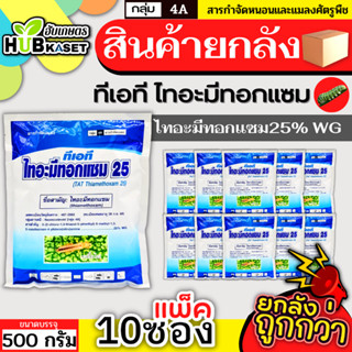 💥💥 สินค้ายกแพ็ค 💥💥 ทีเอที ไทอะมีทอกแซม25 500กรัม*10ซอง (ไทอะมีทอกแซม) กำจัดเพลี้ยไฟ เพลี้ยจั๊กจั่น เพลี้ยทุกชนิด