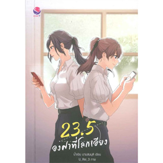 นิยาย 23.5 องศาที่โลกเอียง (องศาของโลกยังเอียงได้ องศาของหัวใจก็เช่นกัน)