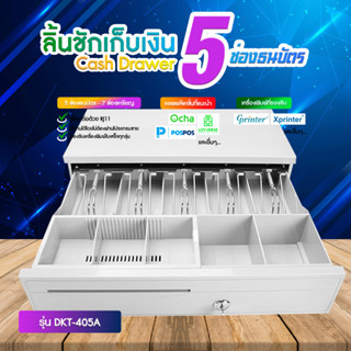 [ใส่โค้ด INCLZ77 ลดเพิ่ม 50%] DKT Cash Drawer ลิ้นชักเก็บเงิน Ocha (ขนาดปกติ) 4 ช่องธนบัตร และ 5 ช่องธนบัตร ลิ้นชักเก็บเงิน เครื่องเก็บเงินอัติโนมัติ cash drawer ลิ้นชักใส่เงิน ลิ้นชักเงิน ลิ้นชักเก็บเงินรองรับ Pos แข็งแรง