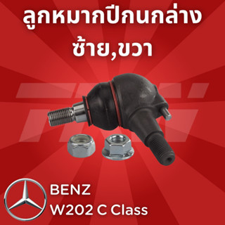 ช่วงล่างยุโรป BENZ W202 C Class ปี1990-2000 ลูกหมากปีกนกล่าง JBJ308 ซ้าย,ขวา