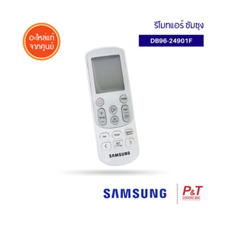 DB96-24901F รีโมทแอร์ รีโมทแอร์ซัมซุง SAMSUNG ซัมซุง อะไหล่แอร์ ของแท้ จากศูนย์