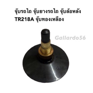 จุ๊บรถไถ จุ๊บยางรถไถ จุ๊บล้อหลัง TR218A ทองเหลือง (1 ชิ้น)