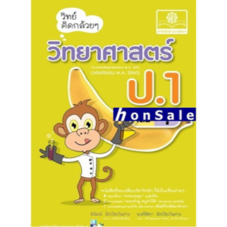 Hวิทย์คิดกล้วยๆ วิทยาศาสตร์ ป.1 เล่ม 1 (หลักสูตรปรับปรุง 2560)