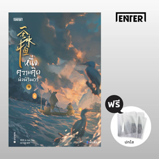 หนึ่งความคิดนิจนิรันดร์ เล่ม 9