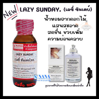 หัวเชื้อน้ำหอม 100% กลิ่นเลซี่ ซันเดย์(LAZY SUNDAY)