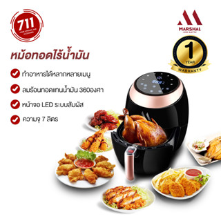 Marshal Air Fryer 7L หม้อทอดไฟฟ้าไร้น้ำมัน หม้อทอดเพื่อสุขภาพ หม้อทอดไร้น้ำมัน หน้าจอ LED ระบบสัมผัส หม้อทอด หม้อไฟฟ้า