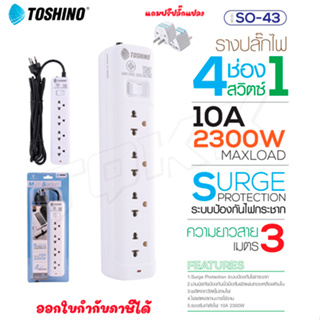 Toshino รางปลั๊กไฟ ปลั๊กพ่วง รุ่น SO-43 มี 4ช่อง 1สวิตซ์ สายยาว 3เมตร รองรับกำลังไฟ 2300W แถมฟรี!ปลั๊กแปลง doublebb