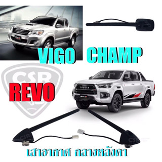 585 เสาอากาศ เสาสั้น กลางหลังคา+ฐาน TOYOTA Vigo,Champ,Revo 1ตัน